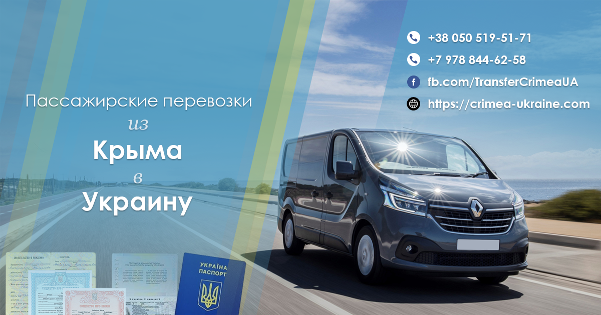 Пассажирские перевозки из Крыма в Украину - crimea-ukraine.com
